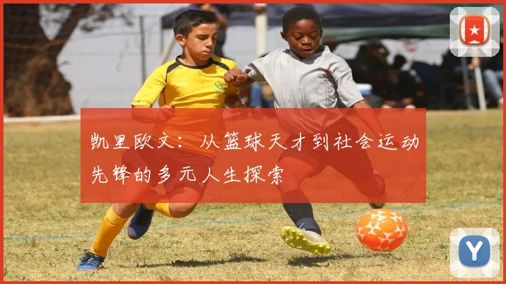 凯里欧文：从篮球天才到社会运动先锋的多元人生探索