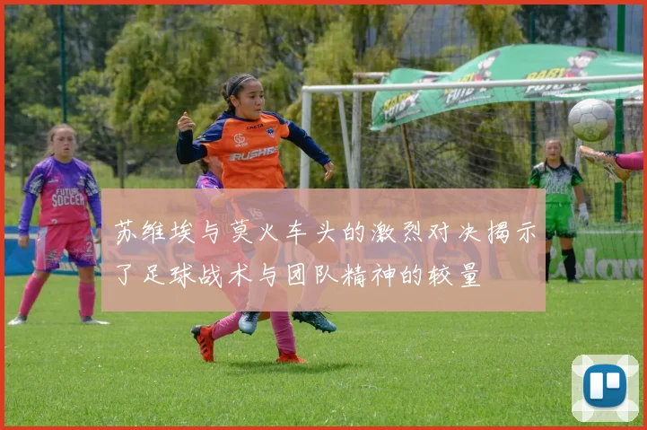 苏维埃与莫火车头的激烈对决揭示了足球战术与团队精神的较量
