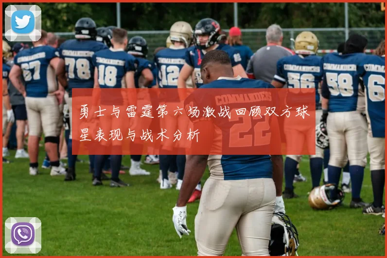 勇士与雷霆第六场激战回顾双方球星表现与战术分析