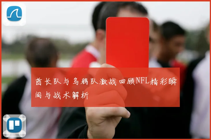 酋长队与乌鸦队激战回顾NFL精彩瞬间与战术解析