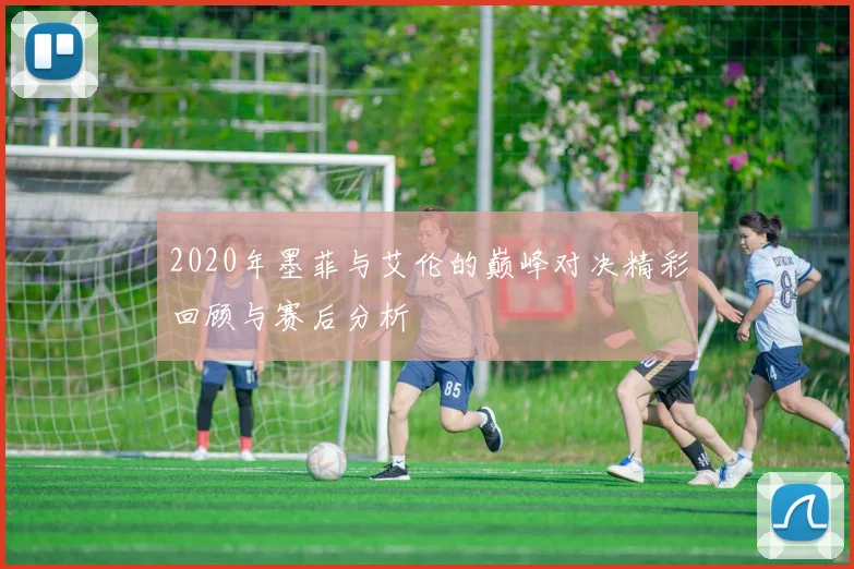 2020年墨菲与艾伦的巅峰对决精彩回顾与赛后分析