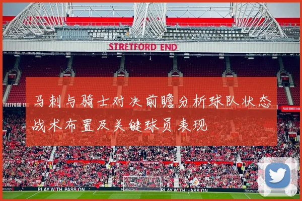 马刺与骑士对决前瞻分析球队状态战术布置及关键球员表现