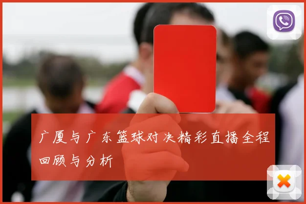 广厦与广东篮球对决精彩直播全程回顾与分析